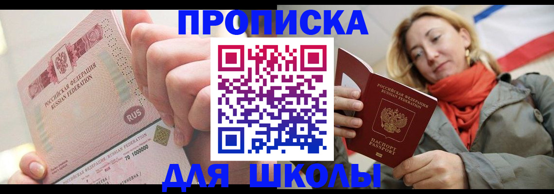 временная регистрация для школы в Бокситогорске